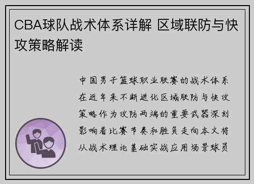 CBA球队战术体系详解 区域联防与快攻策略解读