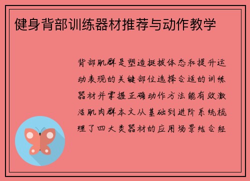 健身背部训练器材推荐与动作教学