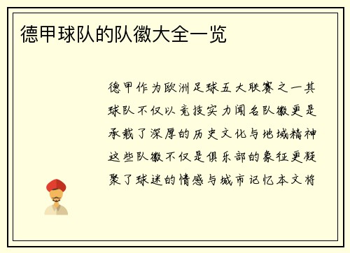 德甲球队的队徽大全一览