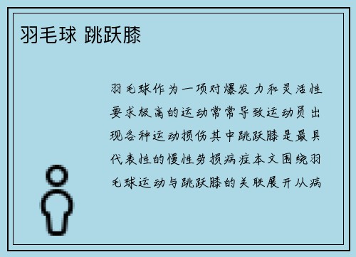 羽毛球 跳跃膝