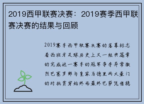 2019西甲联赛决赛：2019赛季西甲联赛决赛的结果与回顾
