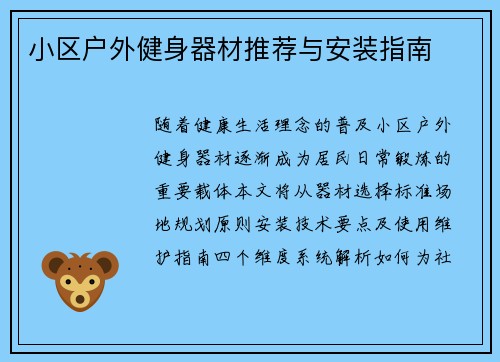 小区户外健身器材推荐与安装指南