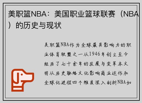 美职篮NBA：美国职业篮球联赛（NBA）的历史与现状