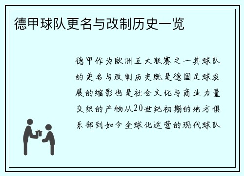 德甲球队更名与改制历史一览