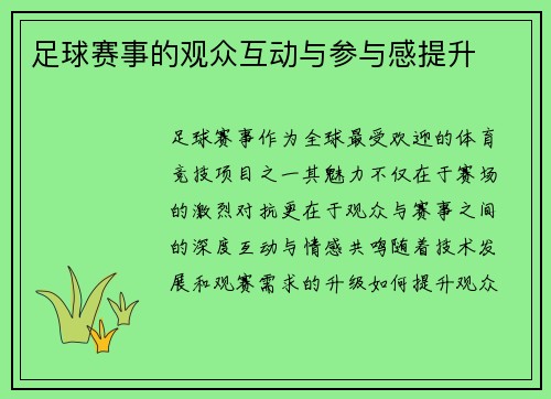 足球赛事的观众互动与参与感提升