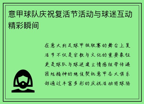 意甲球队庆祝复活节活动与球迷互动精彩瞬间