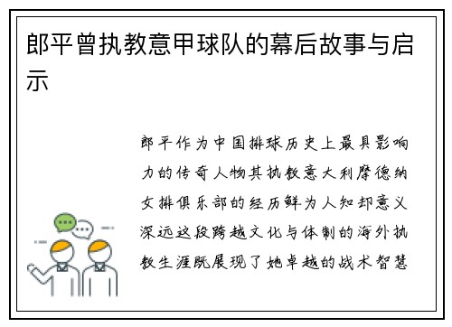 郎平曾执教意甲球队的幕后故事与启示