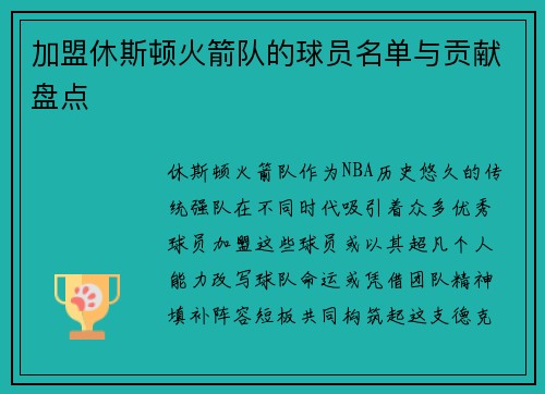 加盟休斯顿火箭队的球员名单与贡献盘点