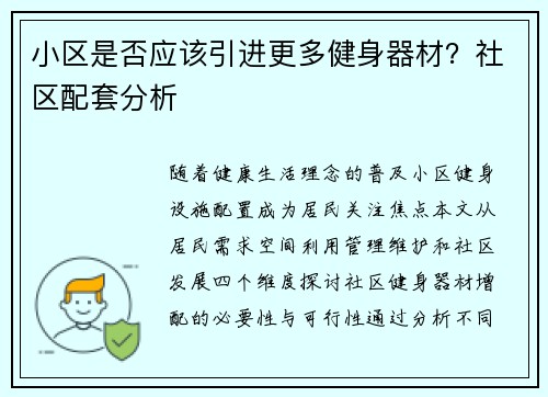小区是否应该引进更多健身器材？社区配套分析