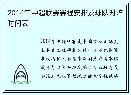 2014年中超联赛赛程安排及球队对阵时间表