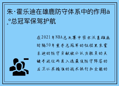 朱·霍乐迪在雄鹿防守体系中的作用为总冠军保驾护航