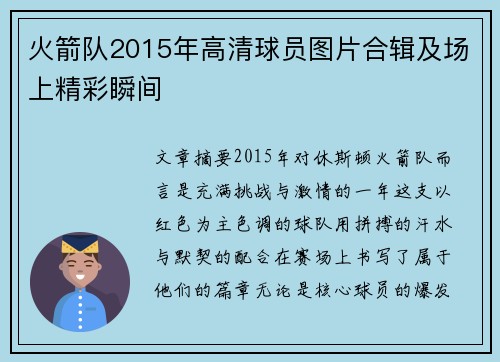 火箭队2015年高清球员图片合辑及场上精彩瞬间