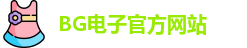 BG电子·(中国区)官方网站 | BG Gaming